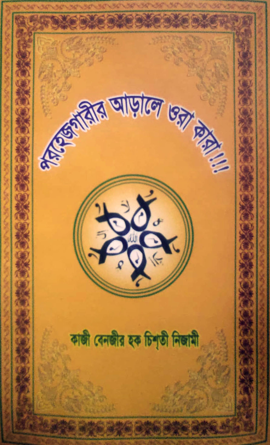 পরহেজগারীর  আড়ালে ওরা কারা